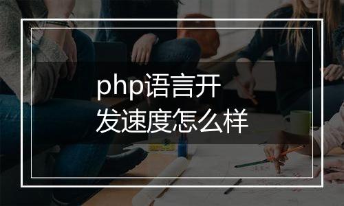 php语言开发速度怎么样