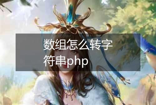 数组怎么转字符串php