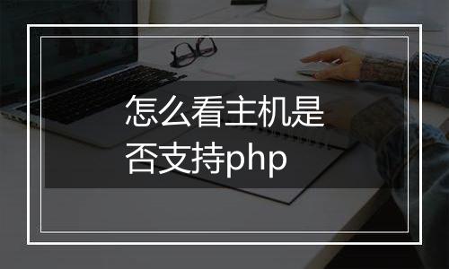 怎么看主机是否支持php