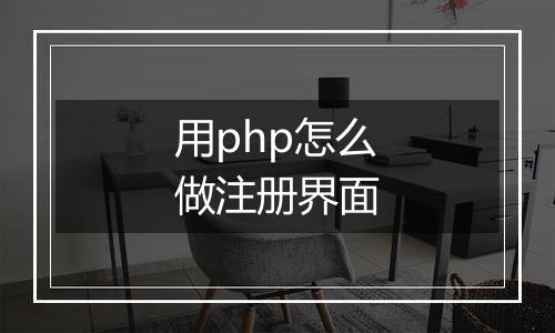 用php怎么做注册界面