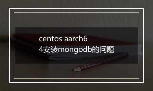 centos aarch64安装mongodb的问题