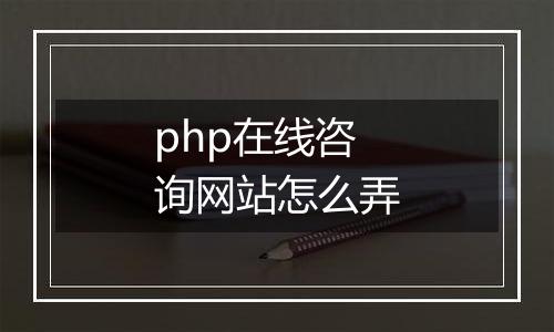 php在线咨询网站怎么弄