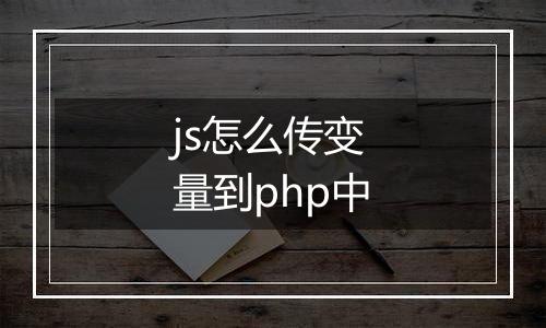 js怎么传变量到php中