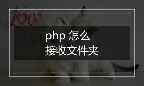 php 怎么接收文件夹