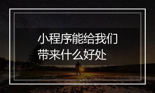 小程序能给我们带来什么好处