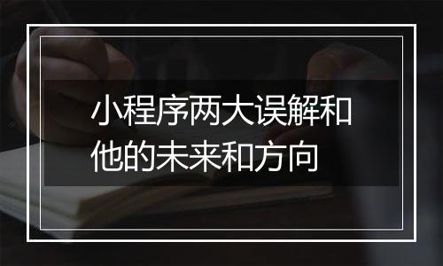 小程序两大误解和他的未来和方向