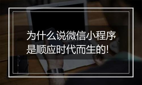 为什么说微信小程序是顺应时代而生的!