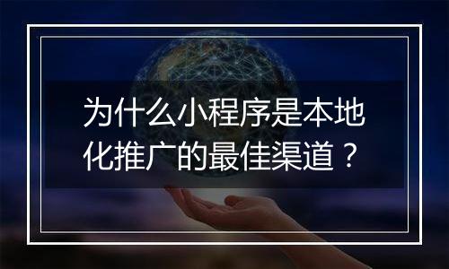 为什么小程序是本地化推广的最佳渠道？
