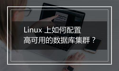 Linux 上如何配置高可用的数据库集群?