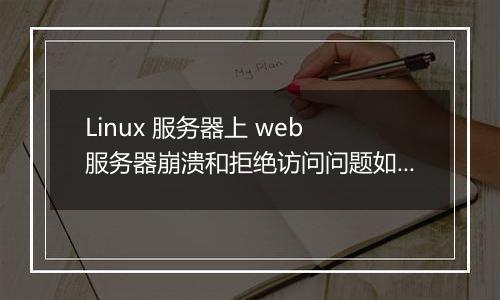 Linux 服务器上 web 服务器崩溃和拒绝访问问题如何处理?