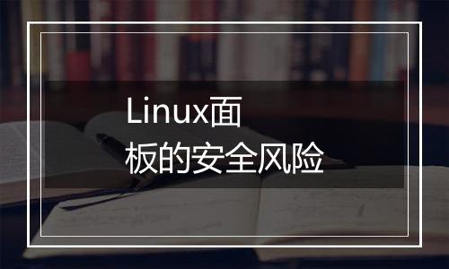 Linux面板的安全风险