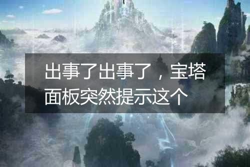 出事了出事了,宝塔面板突然提示这个