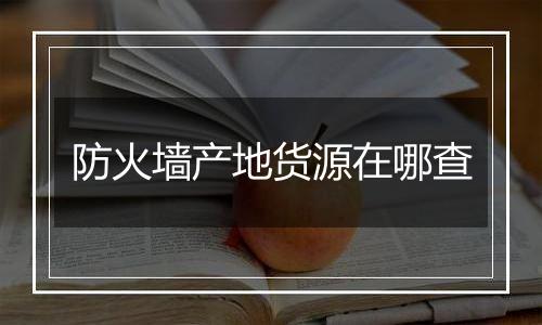 防火墙产地货源在哪查