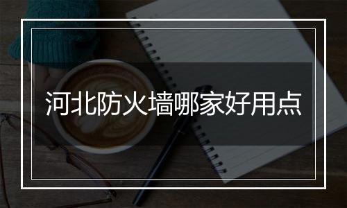 河北防火墙哪家好用点