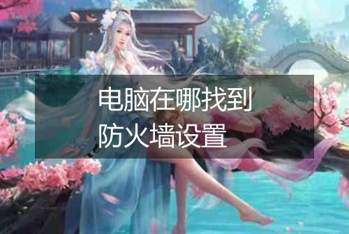 电脑在哪找到防火墙设置
