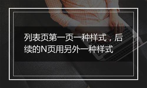 列表页第一页一种样式，后续的N页用另外一种样式