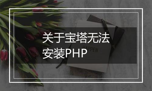 关于宝塔无法安装PHP