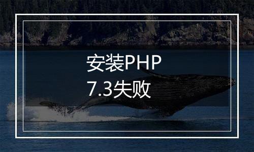 安装PHP 7.3失败