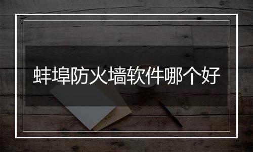 蚌埠防火墙软件哪个好