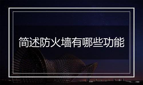 简述防火墙有哪些功能