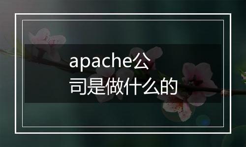 apache公司是做什么的