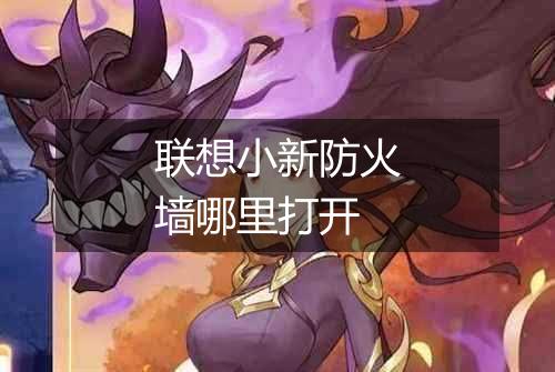 联想小新防火墙哪里打开