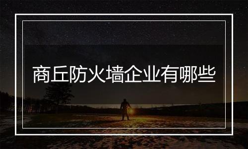 商丘防火墙企业有哪些