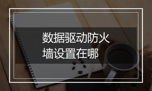 数据驱动防火墙设置在哪