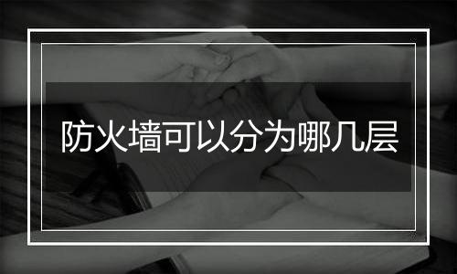 防火墙可以分为哪几层