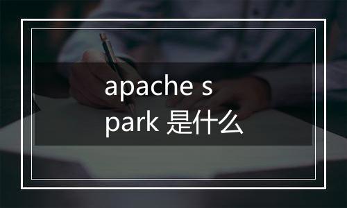 apache spark 是什么