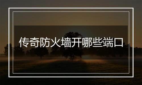 传奇防火墙开哪些端口
