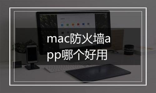 mac防火墙app哪个好用