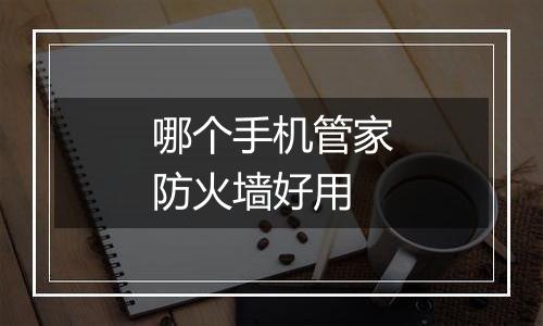 哪个手机管家防火墙好用