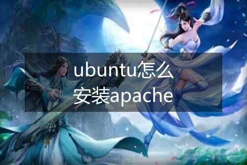 ubuntu怎么安装apache