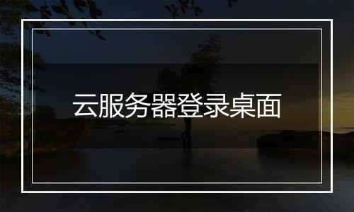 云服务器登录桌面