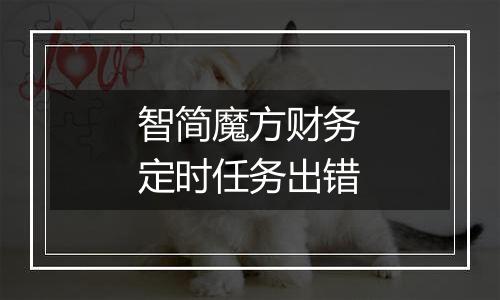 智简魔方财务定时任务出错
