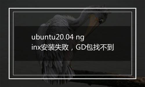 ubuntu20.04 nginx安装失败,GD包找不到