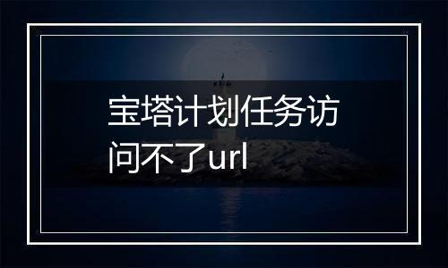 宝塔计划任务访问不了url