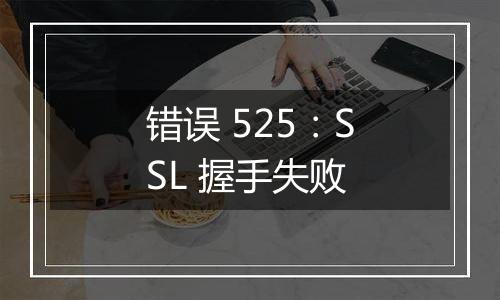 错误 525:SSL 握手失败