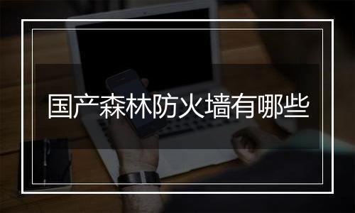 国产森林防火墙有哪些