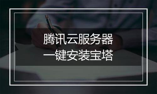 腾讯云服务器一键安装宝塔