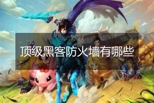 顶级黑客防火墙有哪些