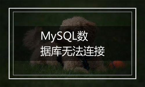 MySQL数据库无法连接