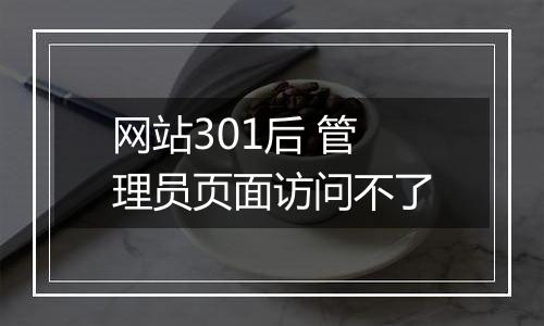 网站301后 管理员页面访问不了