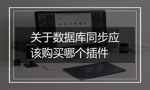 关于数据库同步应该购买哪个插件