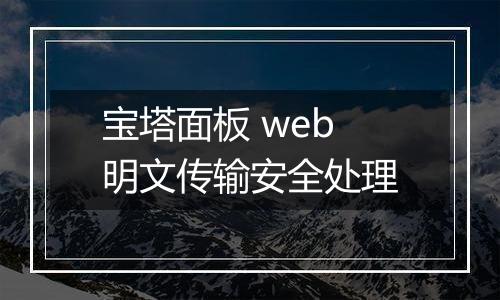 宝塔面板 web明文传输安全处理