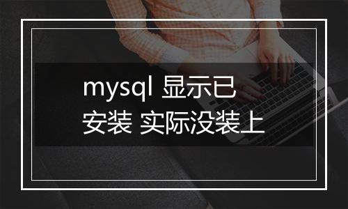 mysql 显示已安装 实际没装上