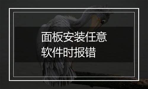面板安装任意软件时报错