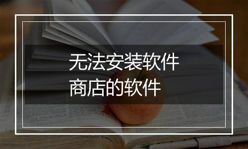 无法安装软件商店的软件