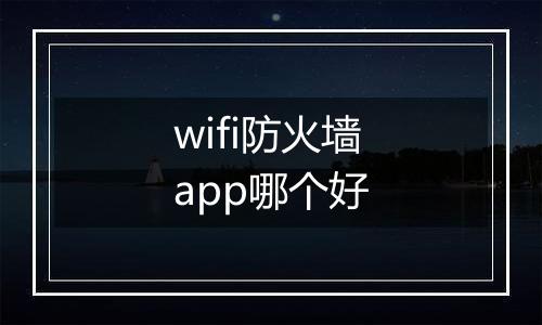 wifi防火墙app哪个好